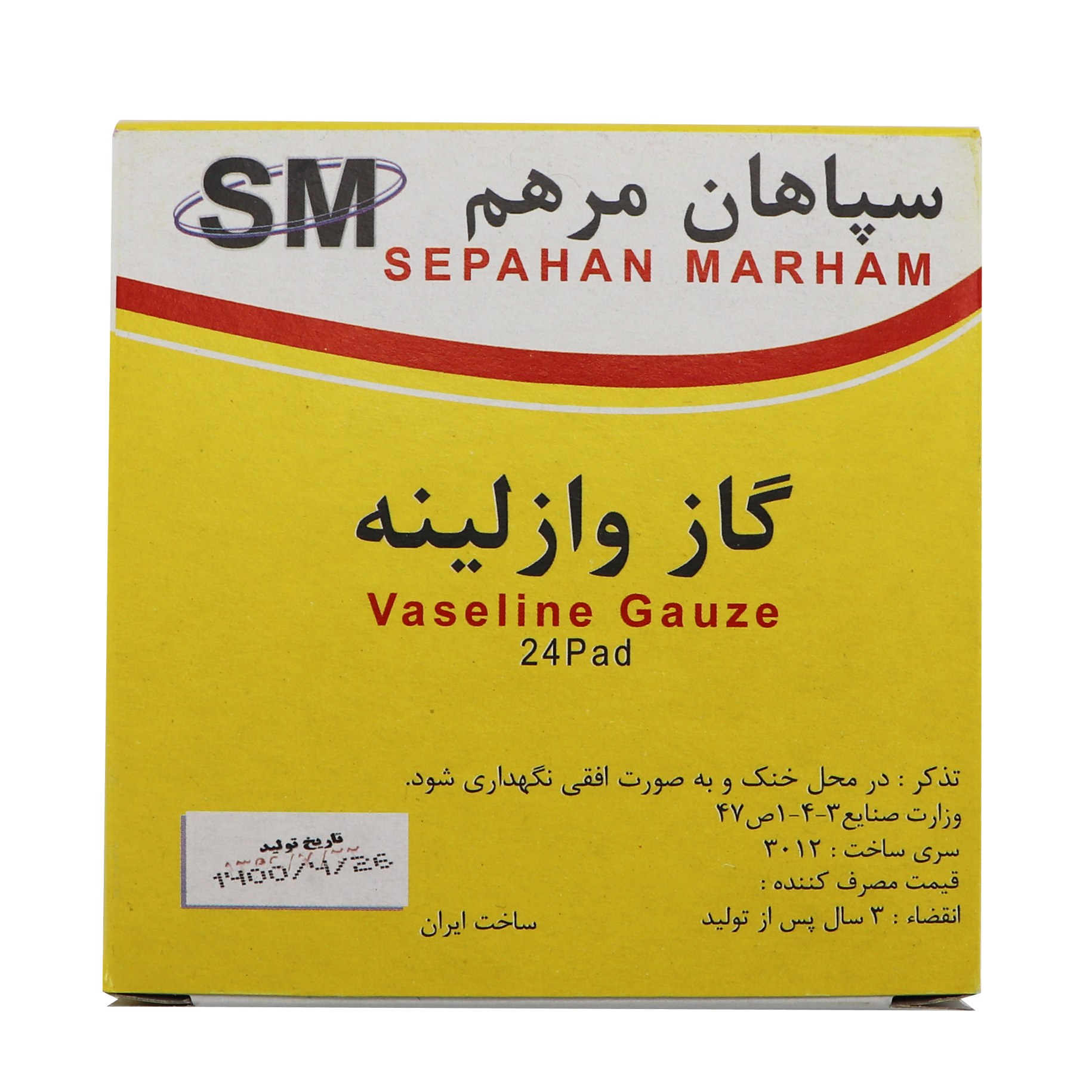 گاز استریل سپاهان مرهم مدل وازلینه بسته 24 عددی نمای ۳